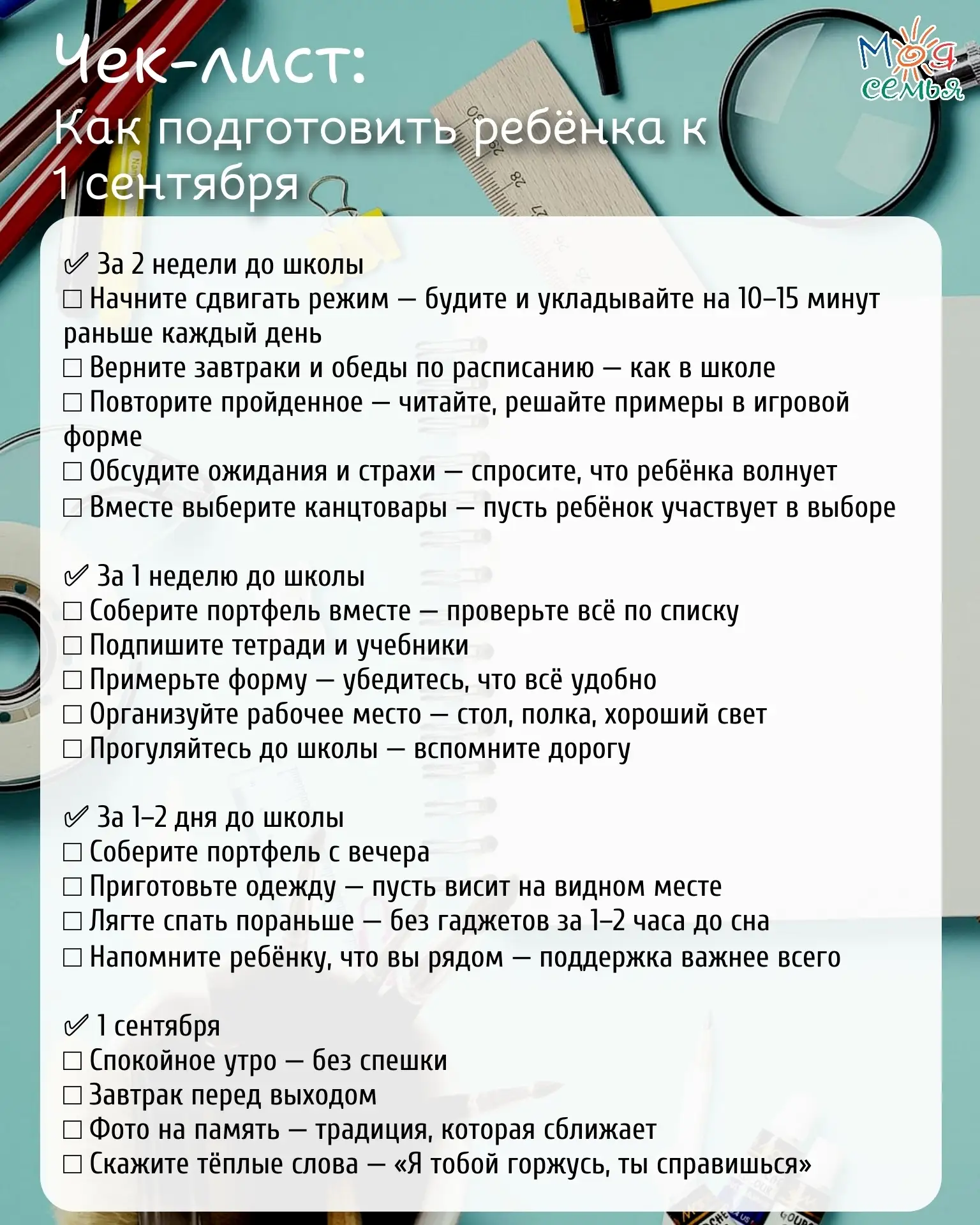 Остались считанные дни до 1 сентября, но паника необязательна! Чтобы утро первого учебн...