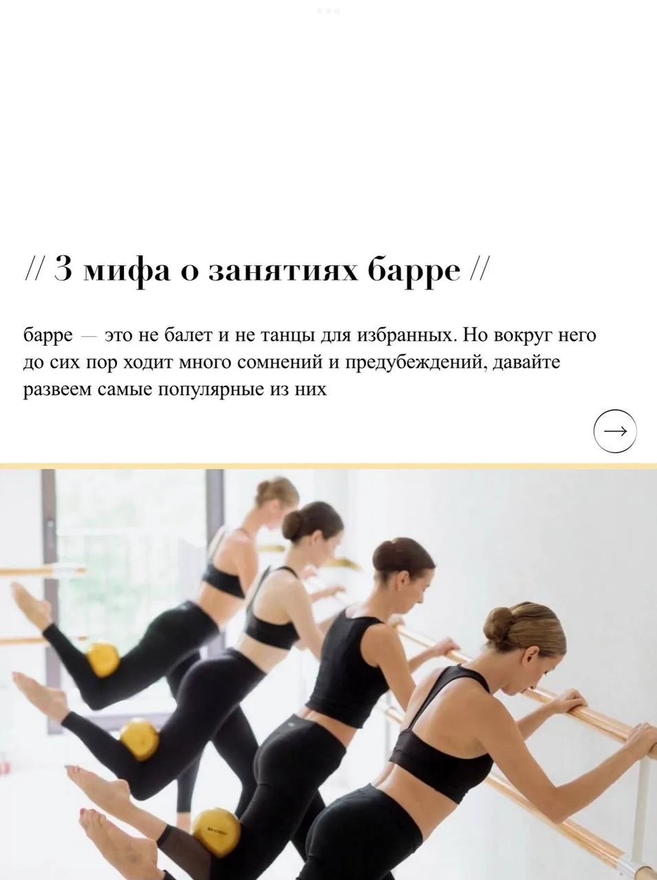 Самые популярные мифы о занятиях барре 👆🏼