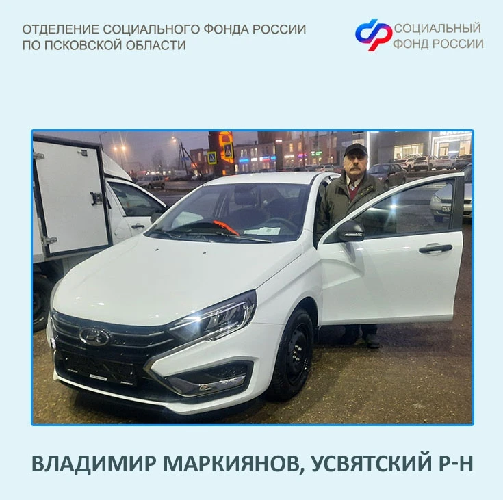 🚘Четыре жителя Псковской области, пострадавших на производстве, получили автомобили от регионального