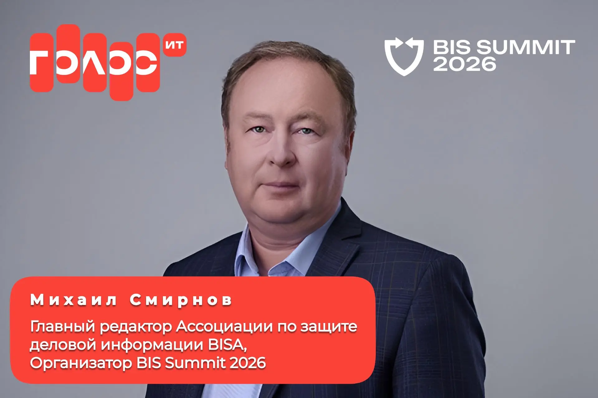 А ещё мы начинаем подготовку к предстоящему BIS Summit 2026! XIX ежегодная конференция ...
