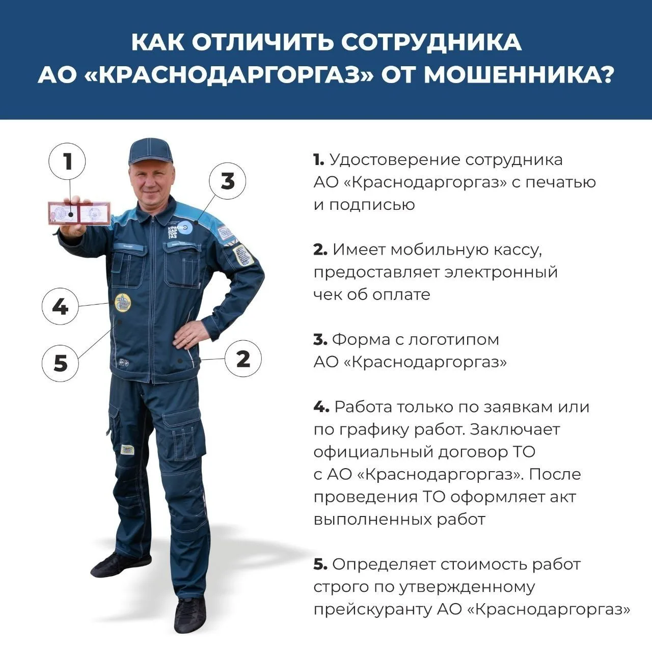 Как отличить сотрудника АО «Краснодаргоргаз» от мошенника?


Часто жулики представляются «Горгазом» 