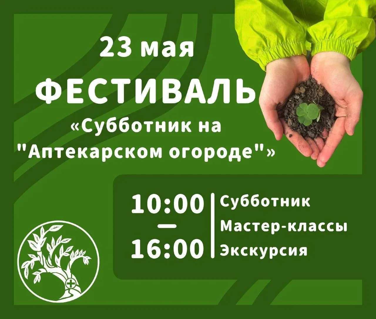 🌱Тюменцев приглашают на фестиваль "Субботник на "Аптекарском огороде"  Ежегодная акция пройдет 23 ма