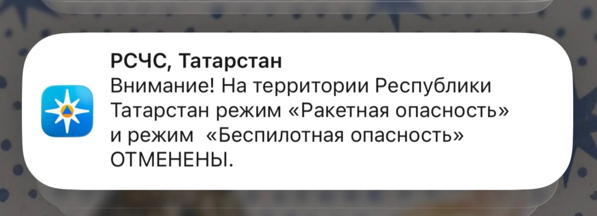 ⚡️ Отбой ракетной и беспилотной опасности в Татарстане — МЧС