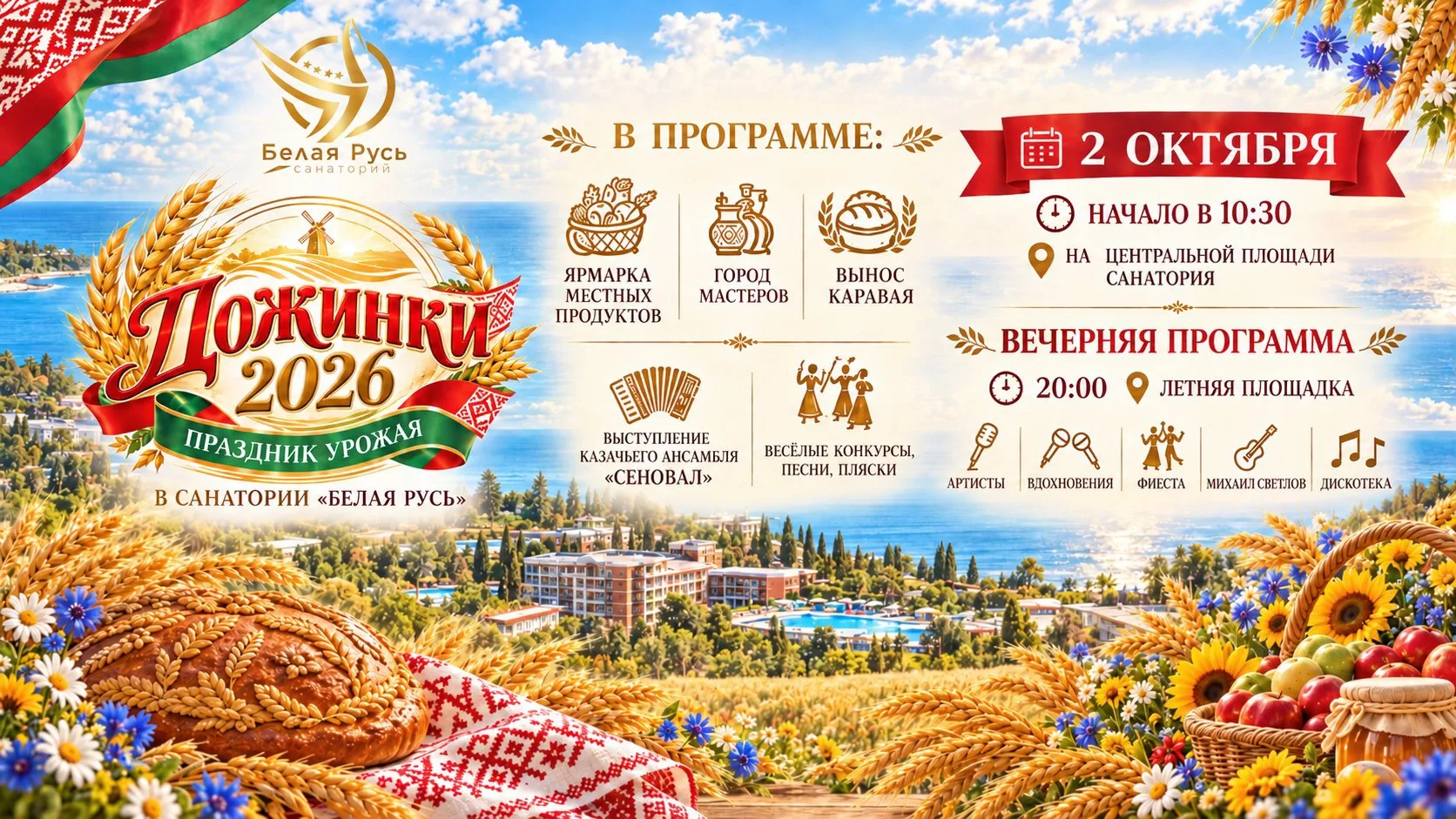 🌾 «Дожинки 2026» в санатории «Белая Русь»! 🍂