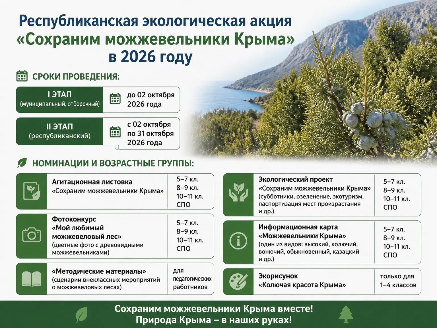 Республиканская экологическая акция «Сохраним можжевельники Крыма» в 2026 году.

💯Акция направлена 