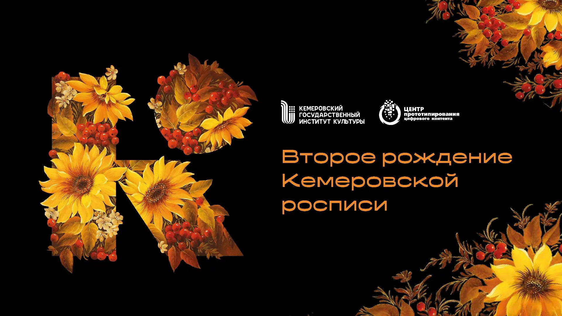 Кемеровская роспись оживает на товарах кузбасских производителей
