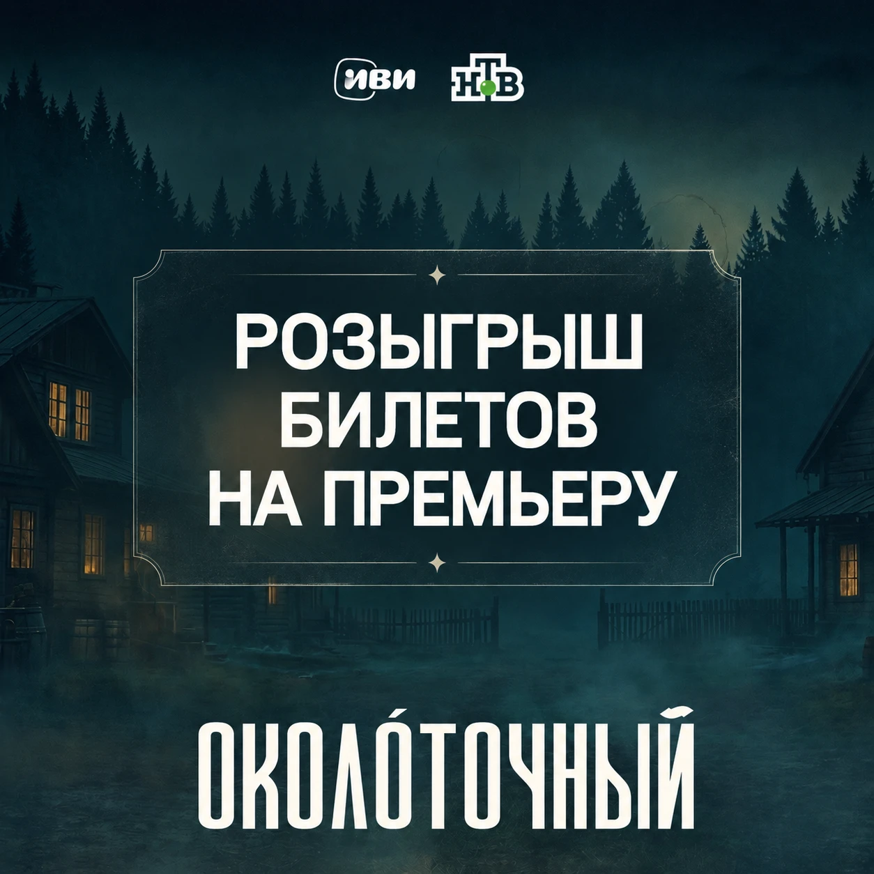 Друзья, 12 октября в 19:00 в кинотеатре Синема Парк Мосфильм (г. Москва) состоится свет...