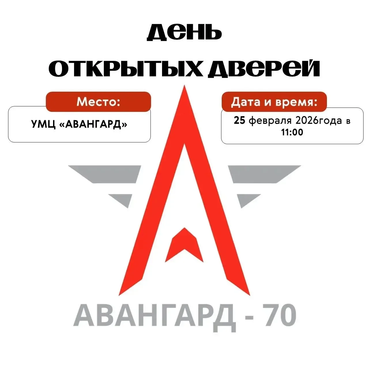 🎯 25 февраля в 11:00 двери "Авангарда" открываются для всех, кто хочет прочувствовать дух настоящего