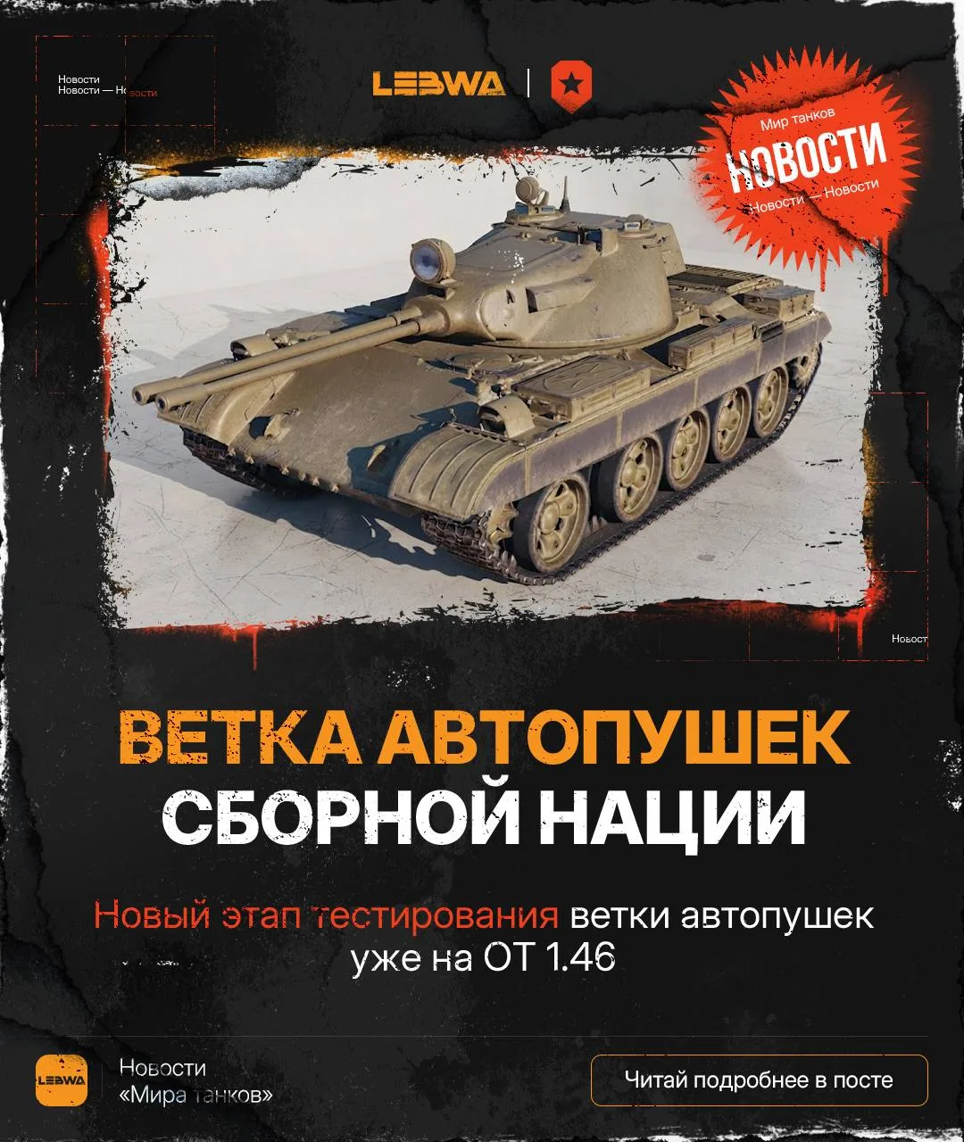 🔥LeBwa Новости: Ветка автопушек Сборной нации!🇺🇳