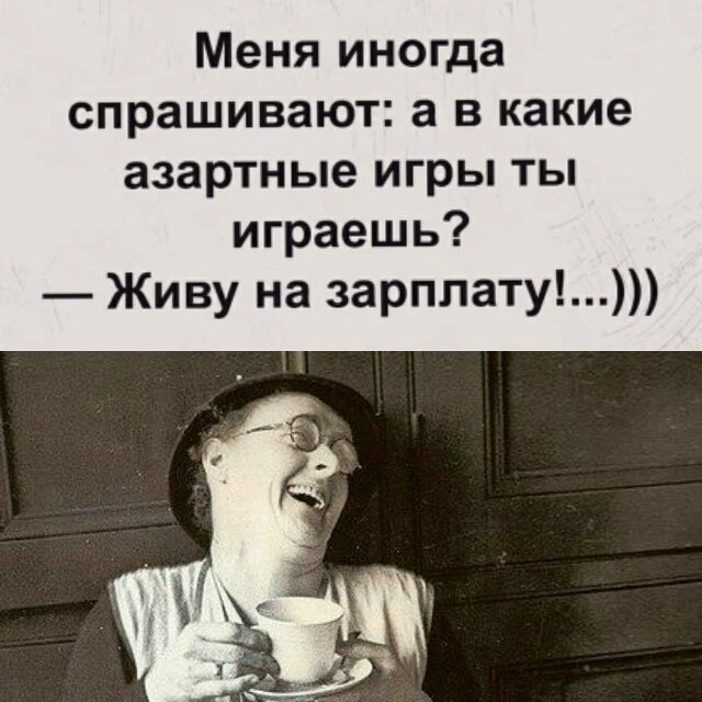 ЖИТЕЙСКОЕ КАЗИНО: СТАВИШЬ НА ЗАРПЛАТУ ВСЕ НЕРВЫ, А ВЫИГРЫВАЕШЬ ДВА ДНЯ ДО АВАНСА!