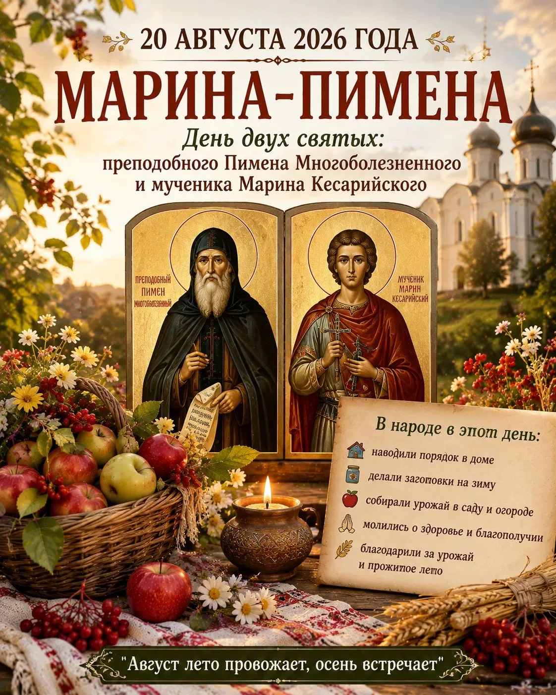 🌿 20 августа — Маринин день, или день Марины-Пимены