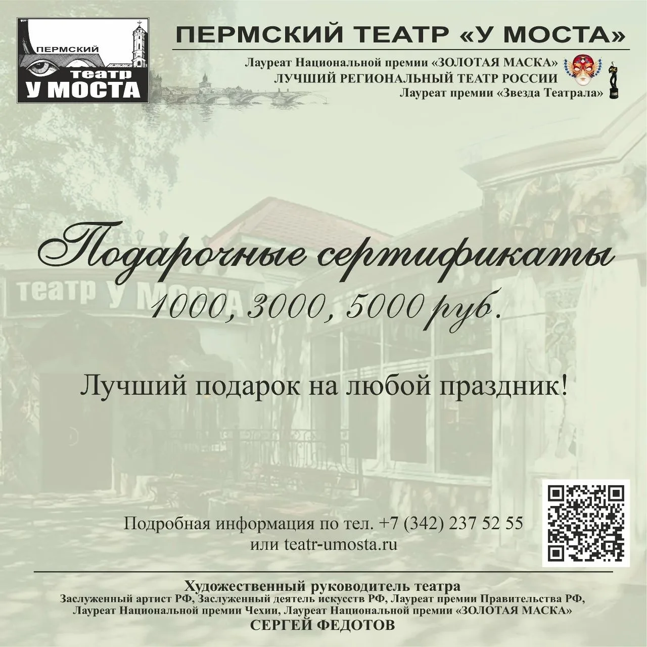 Уважаемые зрители! В кассе театра «У Моста» вы можете приобрести Подарочные сертификаты...