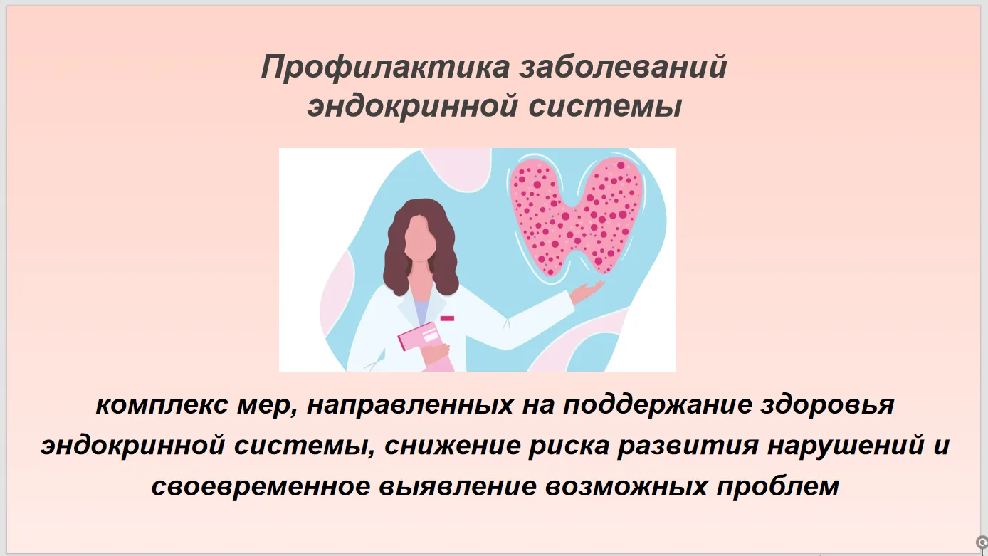 🩺18-24 мая – Неделя профилактики заболеваний эндокринной системы