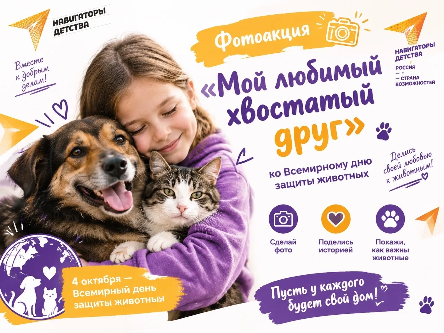 🐾4 октября отмечается Всемирный день защиты животных 🐾