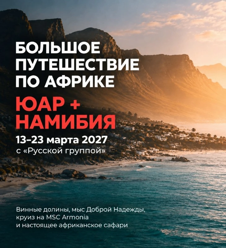 «ЮАР + Намибия с русской группой»: большое путешествие по Африке с круизом на MSC Armon...