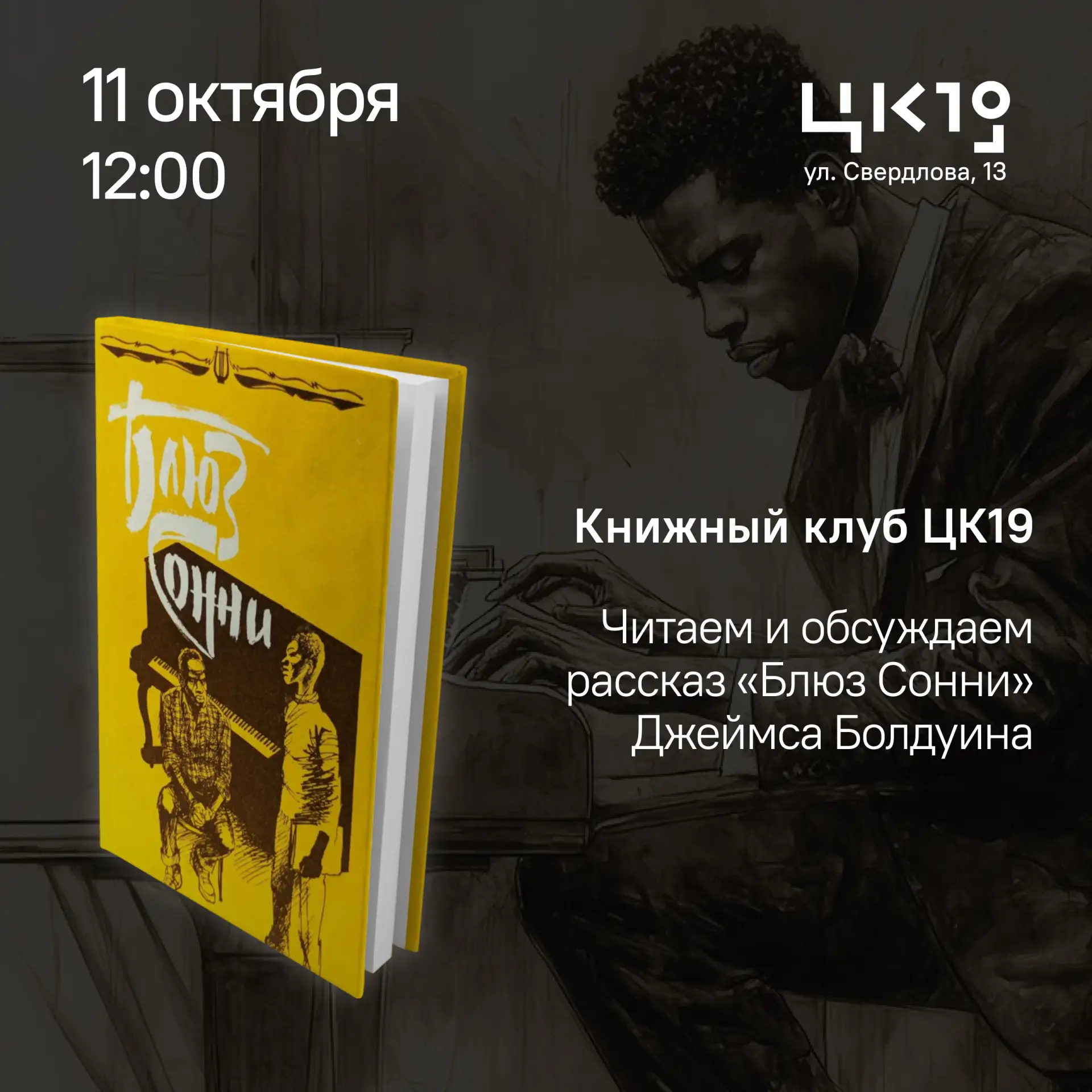 11 октября в 12:00 приглашаем на встречу Книжного клуба ЦК19
