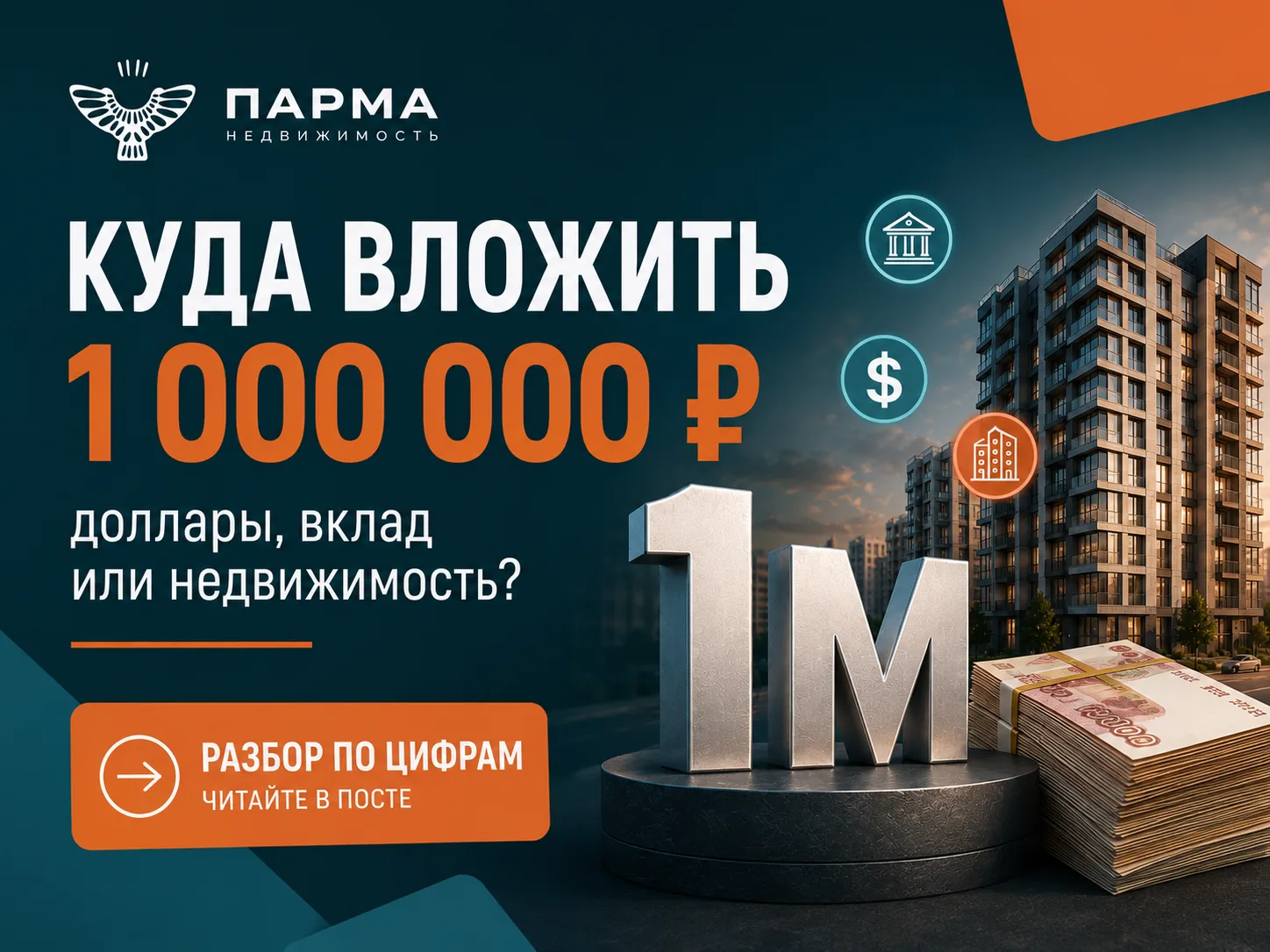 Куда вложить миллион в 2026 году: доллары, вклад или недвижимость?