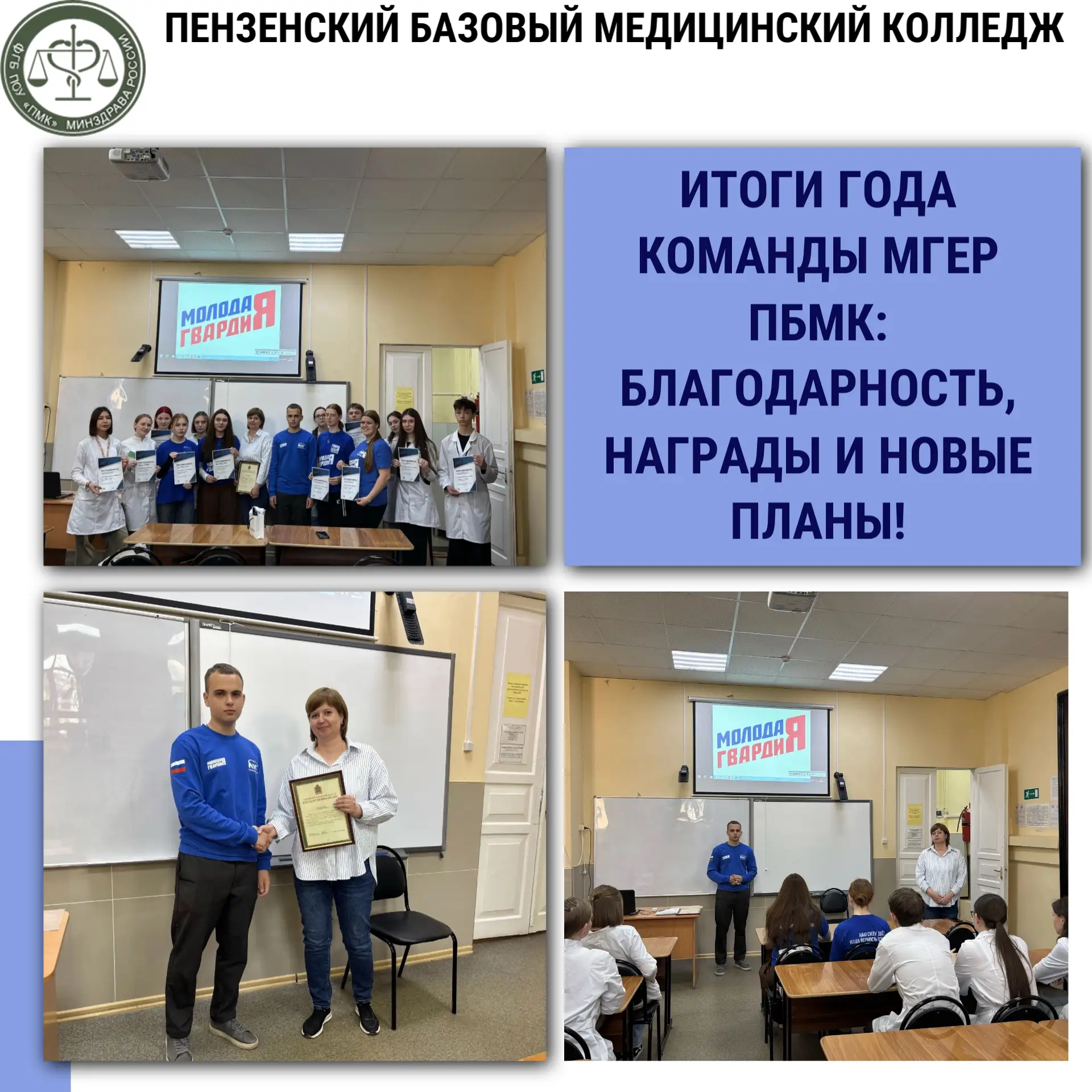 Итоги года МГЕР ПБМК: благодарность активистам и планы на будущее 🎉💙🔥

Учебный год завершён, и Пе