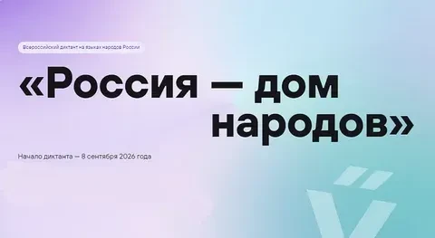 ����Приглашаем принять участие во Всероссийском просветительском диктанте «Россия — дом...