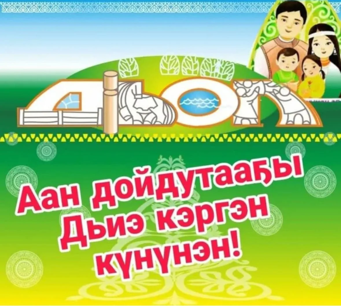 Дьиэ кэргэн - олох олуга, дьол биһигэ! 👨‍👩‍👧‍👦💖