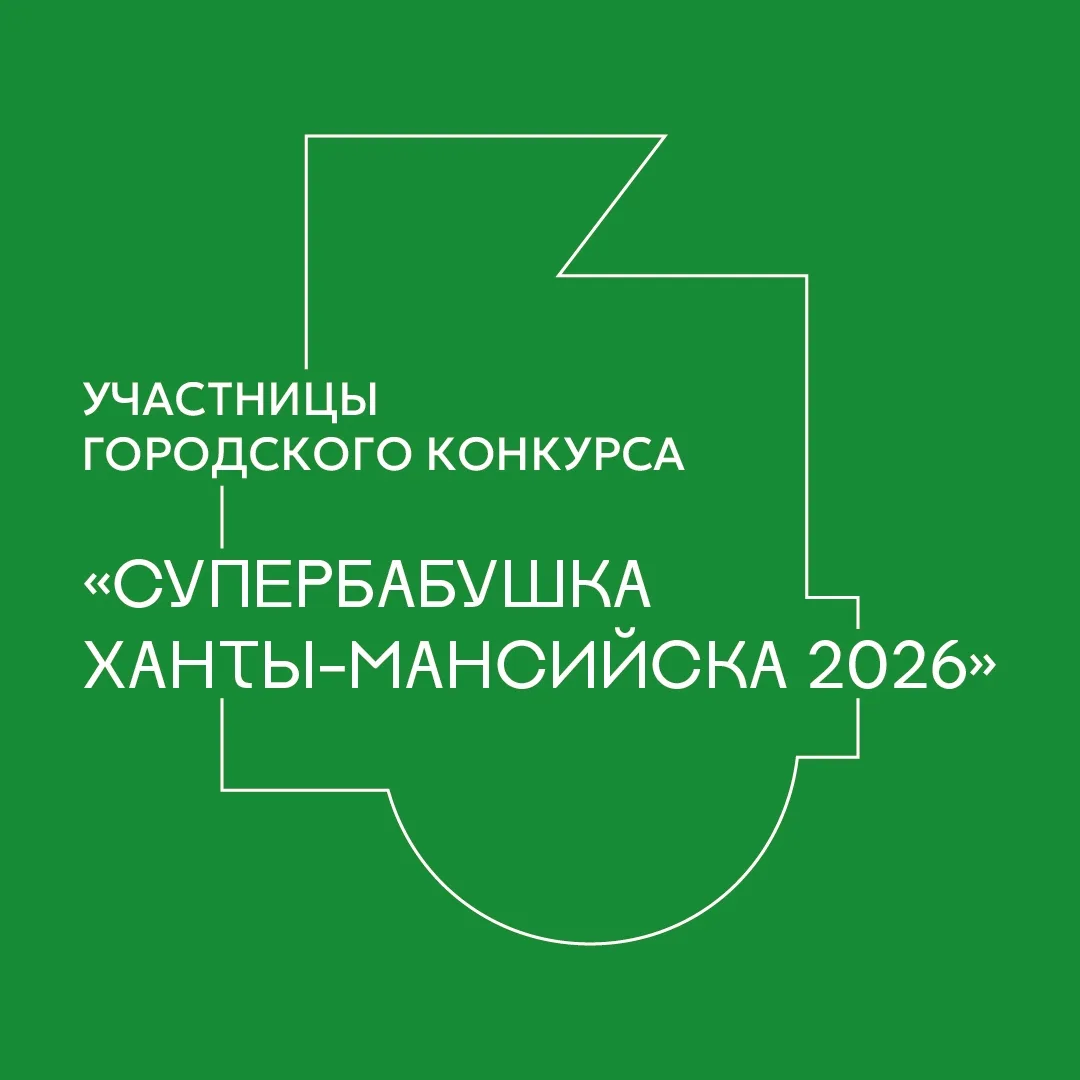 Уже сегодня узнаем имя «Супербабушки Ханты-Мансийска – 2026»!