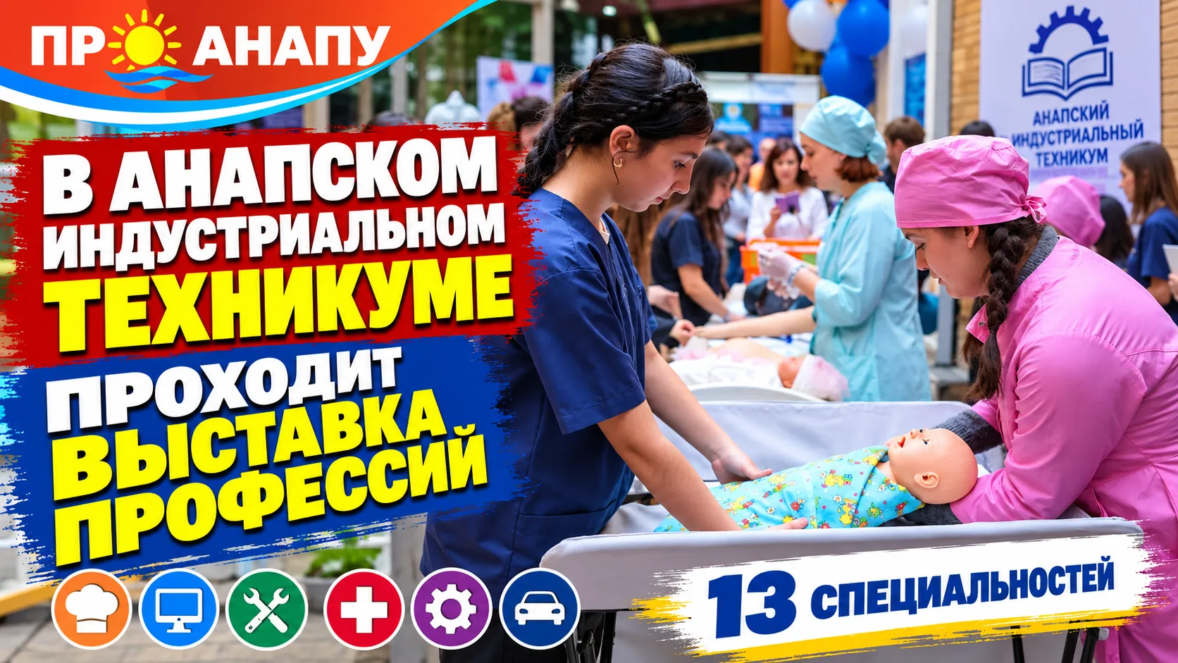 В Анапском индустриальном техникуме открылась выставка профессий