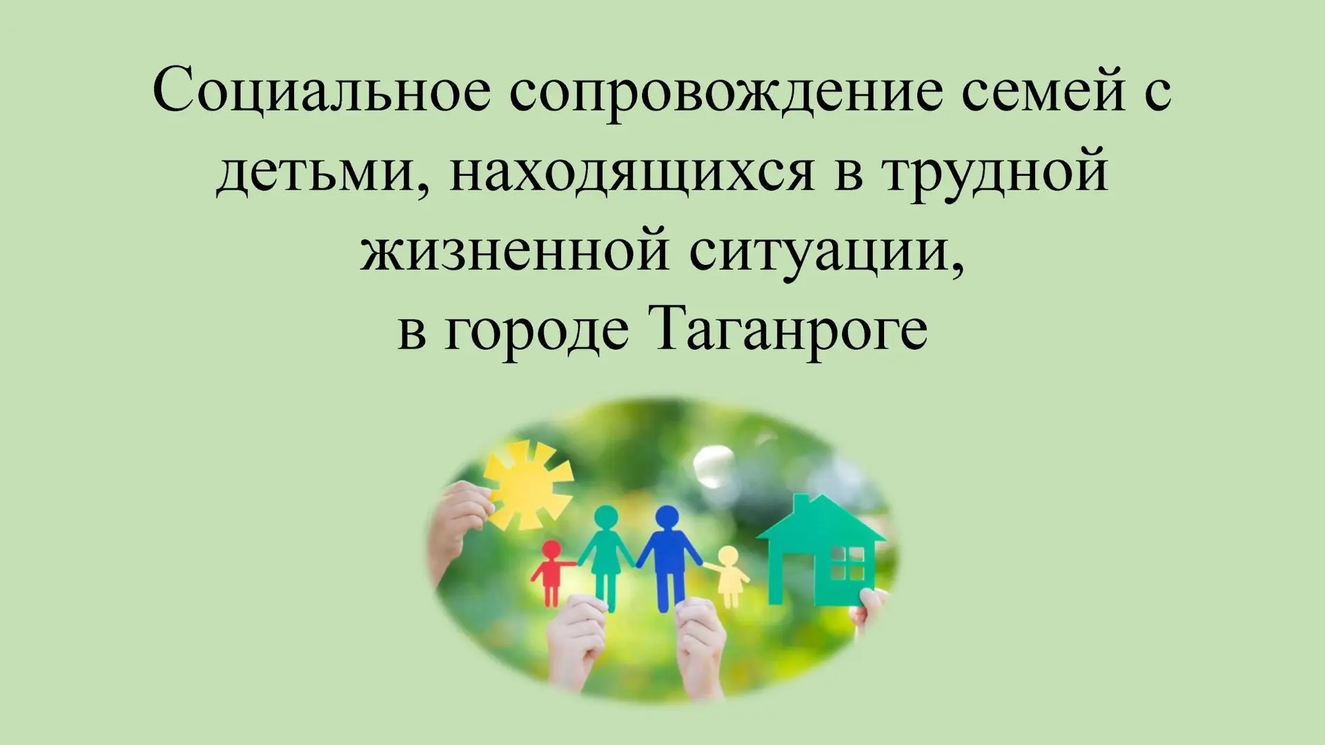 Организация социального сопровождения осуществляется в соответствии с Порядком межведомственного вза