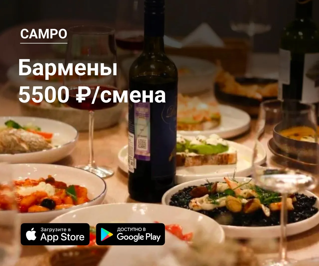 🥂 Бармены в Campo