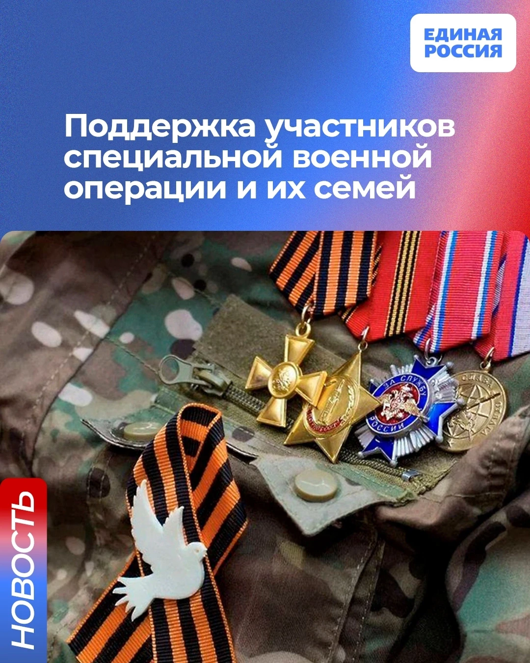 Поддержка участников СВО остается ключевым направлением работы «Единой России» в Госдуме. Как отмети