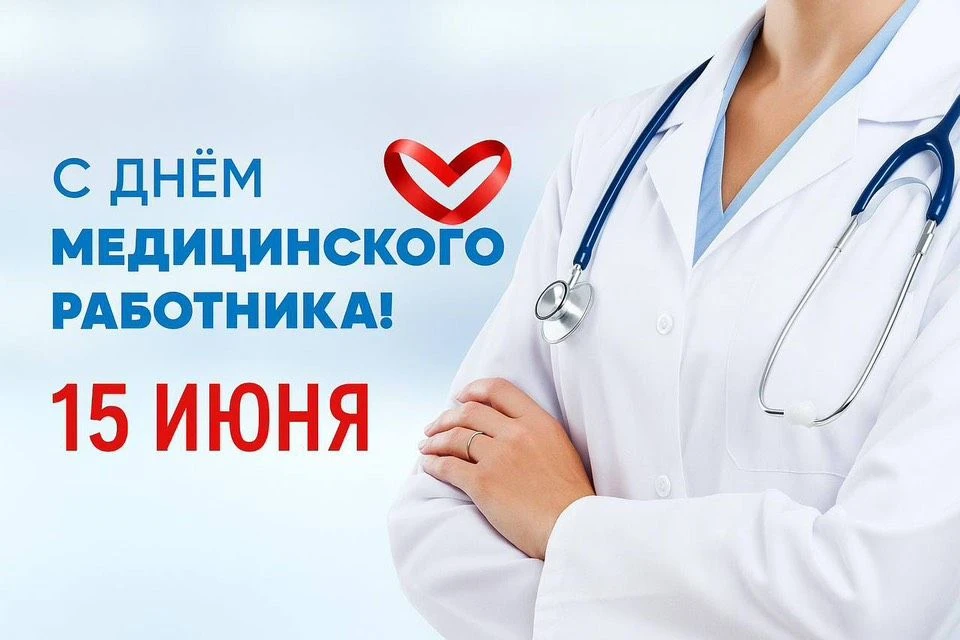 Поздравляю с Днем медицинского работника! 

Ваша профессия — это ежедневный подвиг, требующий огромн
