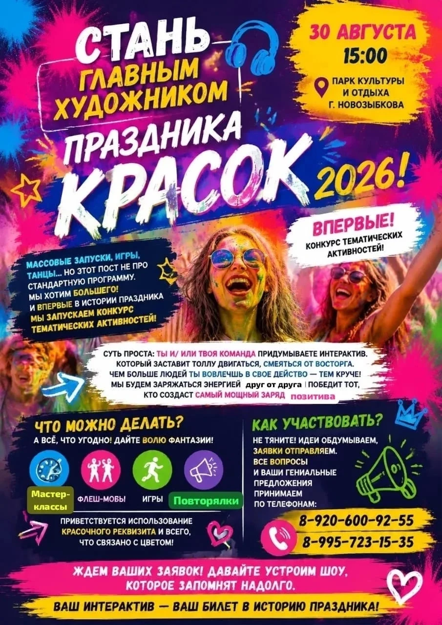 СТАНЬ ГЛАВНЫМ ХУДОЖНИКОМ ПРАЗДНИКА КРАСОК 2026! 🎨🔊