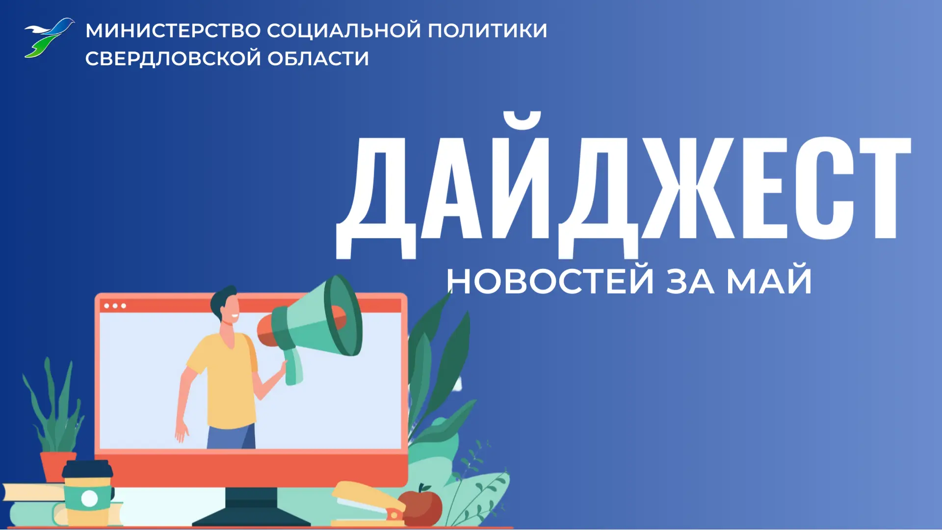 Дайджест новостей Минсоцполитики Свердловской области за май!