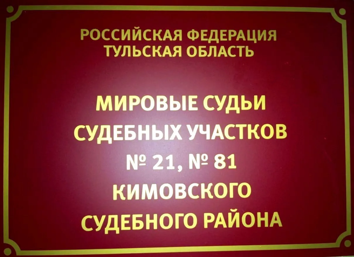 Мировой судья судебного участка №81 Кимовского судебного района назначил по 8 месяцев о...