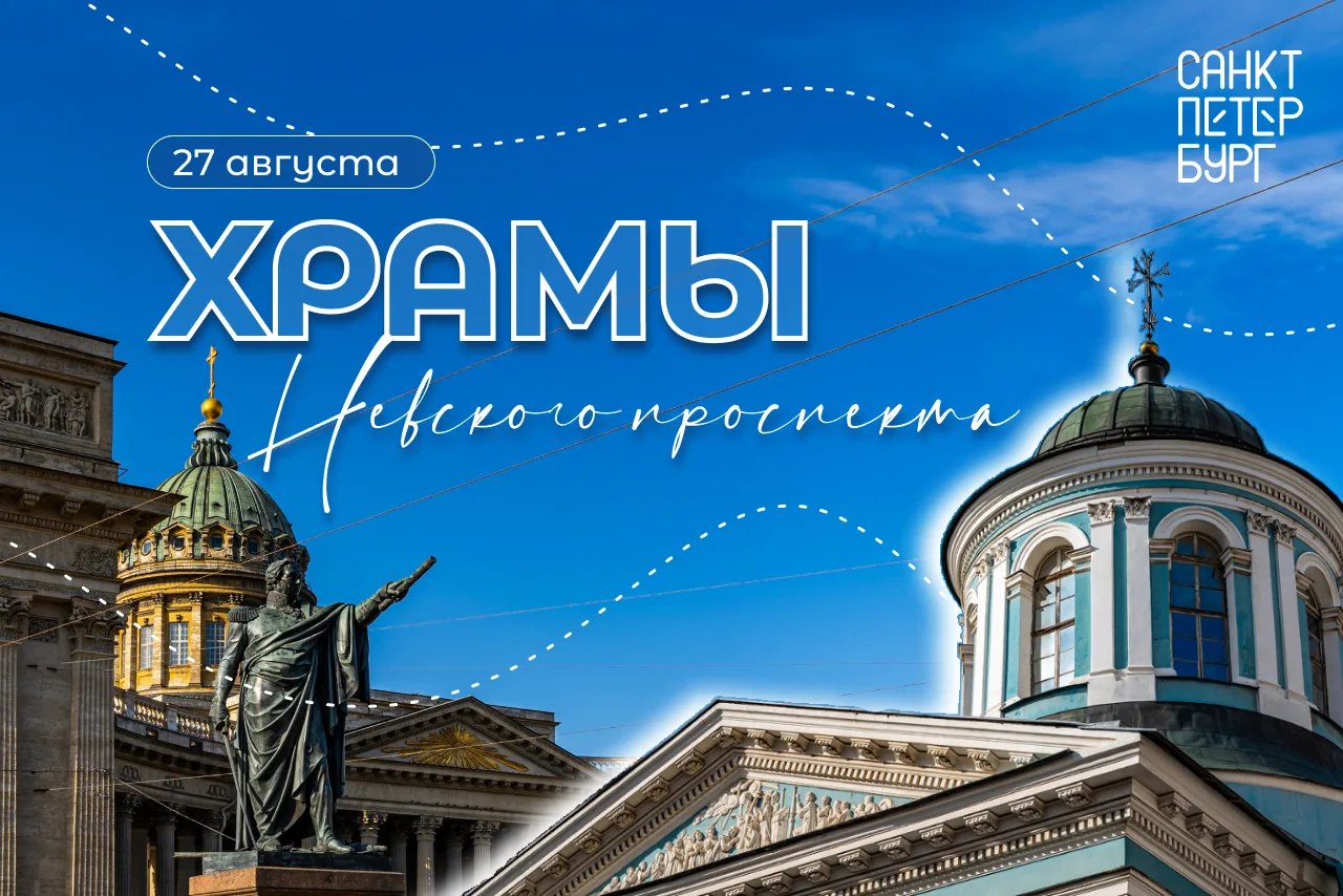 Каменные летописи Петербурга: бесплатная экскурсия по храмам ✨