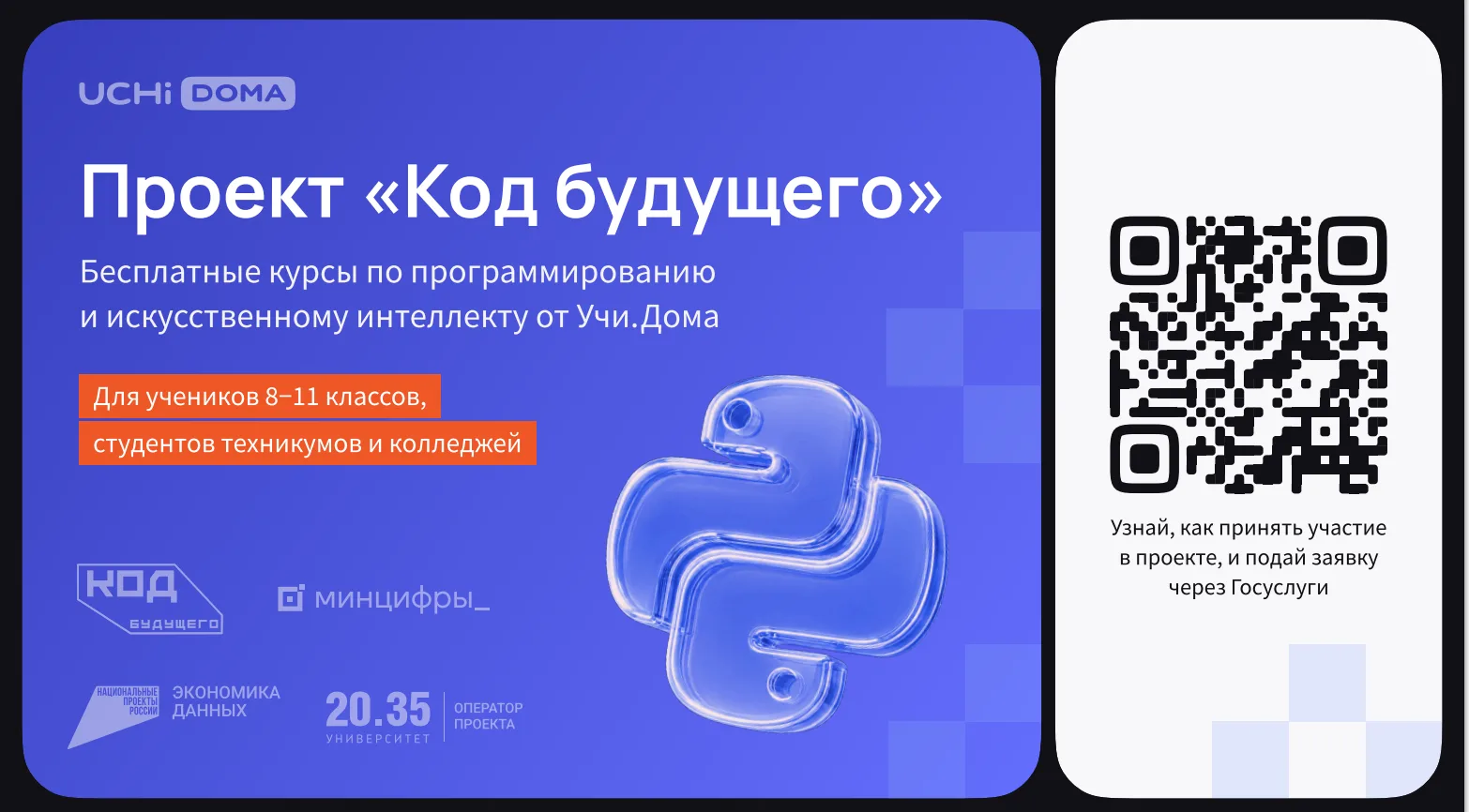 На Госуслугах стартовал набор в проект «Код будущего». Участники смогут бесплатно освои...