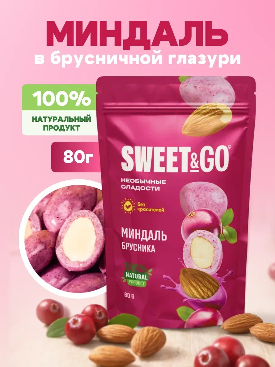 ⚡️ Конфеты в брусничной глазури с цельным миндалем, 80 г, Sweet&Go