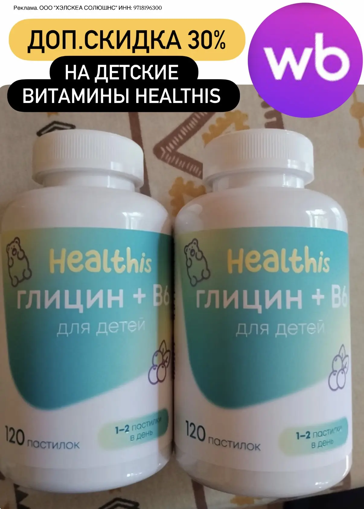 🟣 Доп.скидка 30% ДЛЯ ВСЕХ на витамины для детей Healthis на WB 😍
