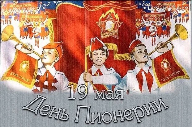 С днем Пионерии!