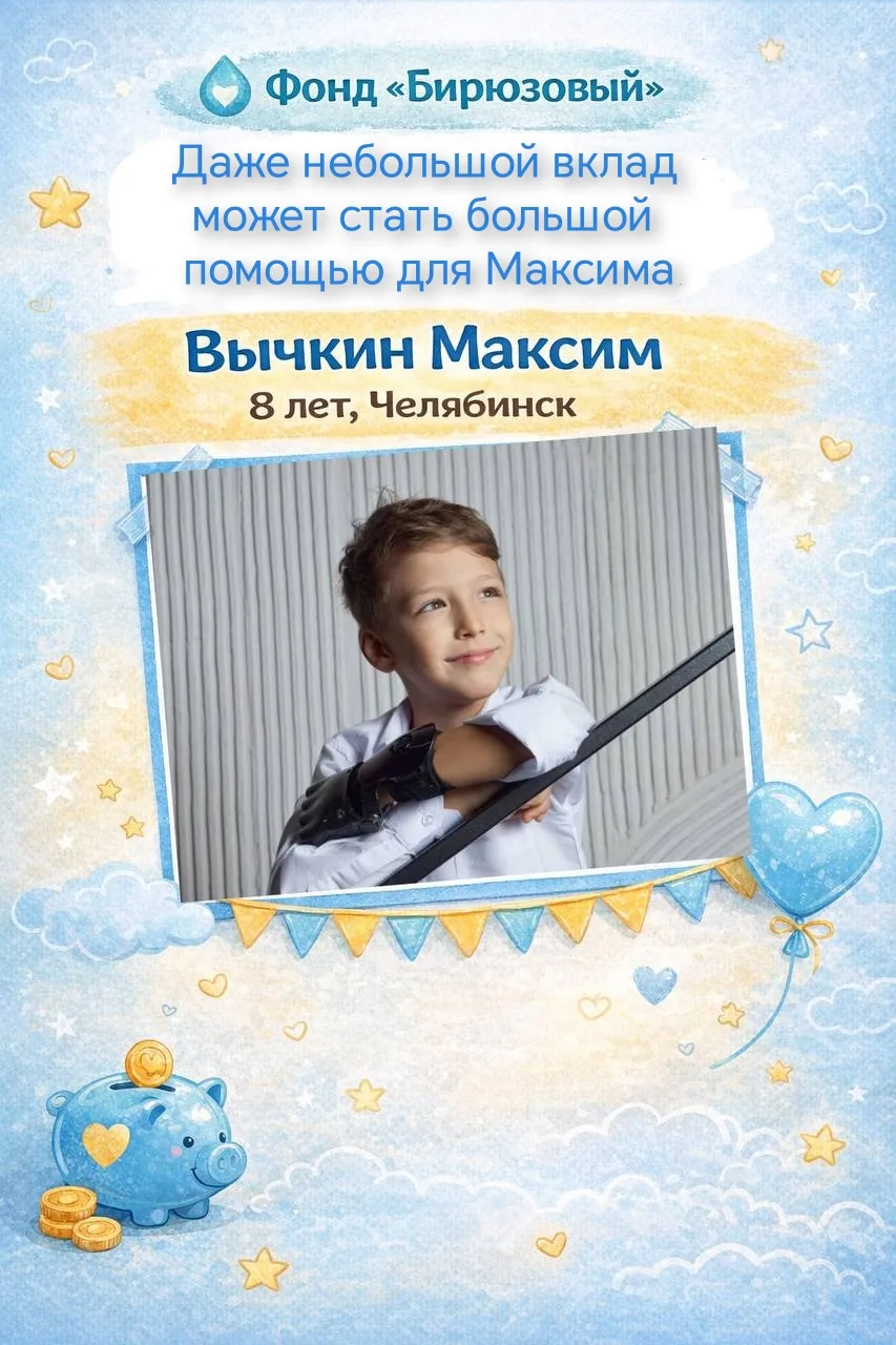 ❤️ Поможем вместе Максиму! ❤️  Даже небольшой вклад может стать большой помощью 🙏🏻  В 2019 году Макс