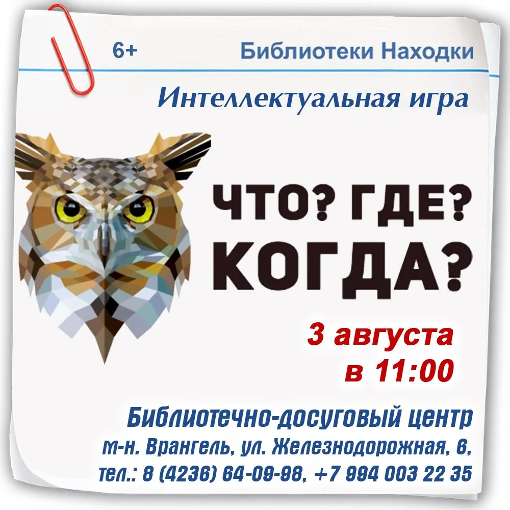 #ИнтеллектуальныеИгры

Интеллектуальная игра «Что? Где? Когда?» в библиотечно-досуговом центре!

3 а