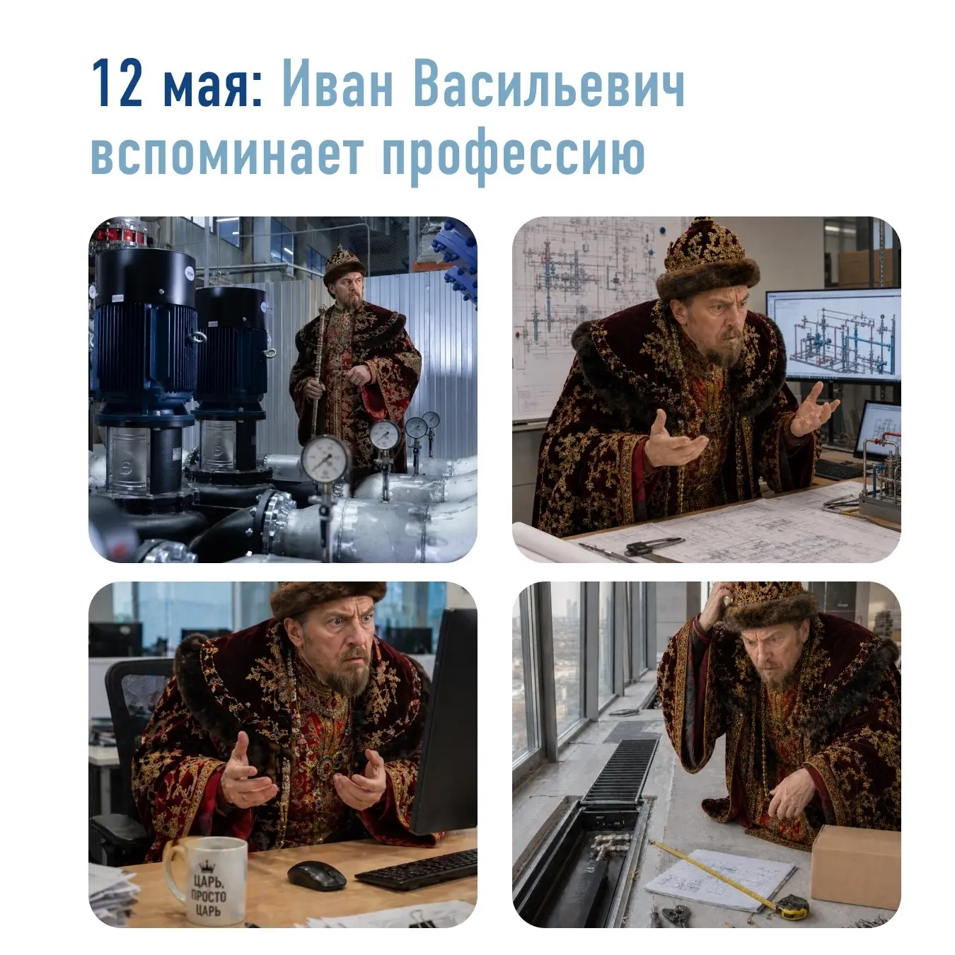 Все мы сегодня немного Иван Васильевич...