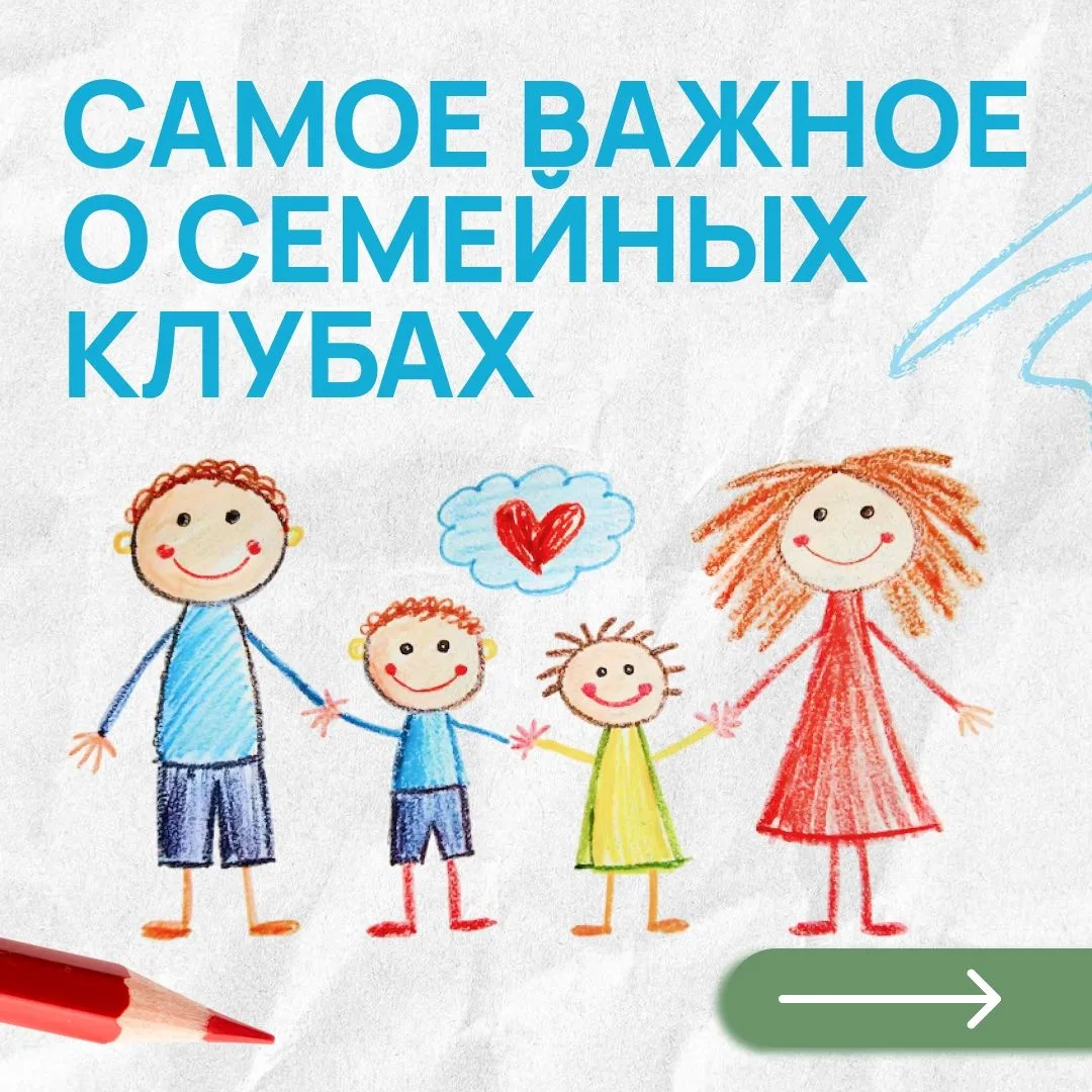 Родители, нужна поддержка — приходите в семейные клубы.