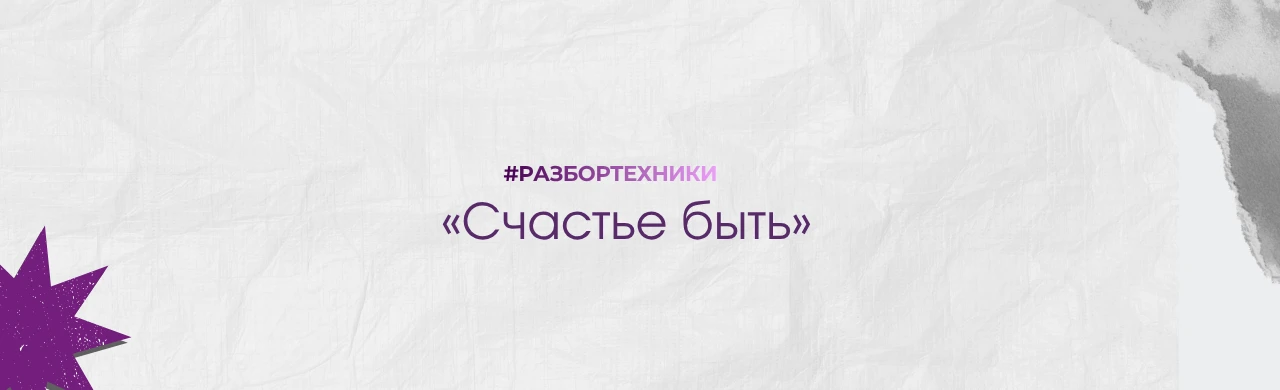 Разбор техники «Счастье быть»