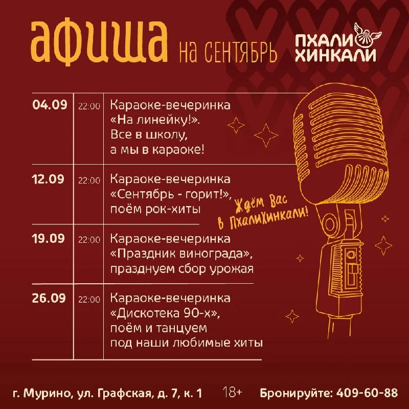 🎙️Сентябрь в «ПхалиХинкали» Мурино — поём, танцуем и встречаем осень вместе!