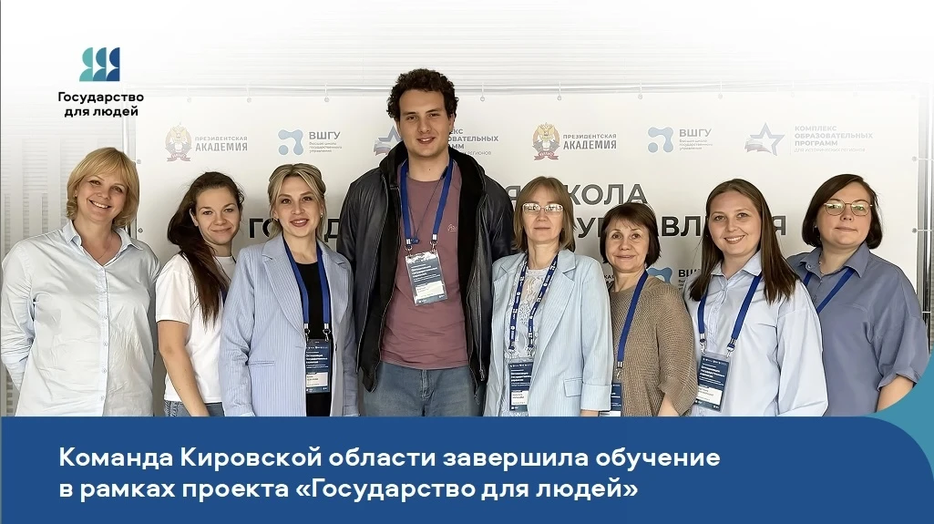 📘 Команда Кировской области завершила обучение в рамках проекта «Государство для людей»