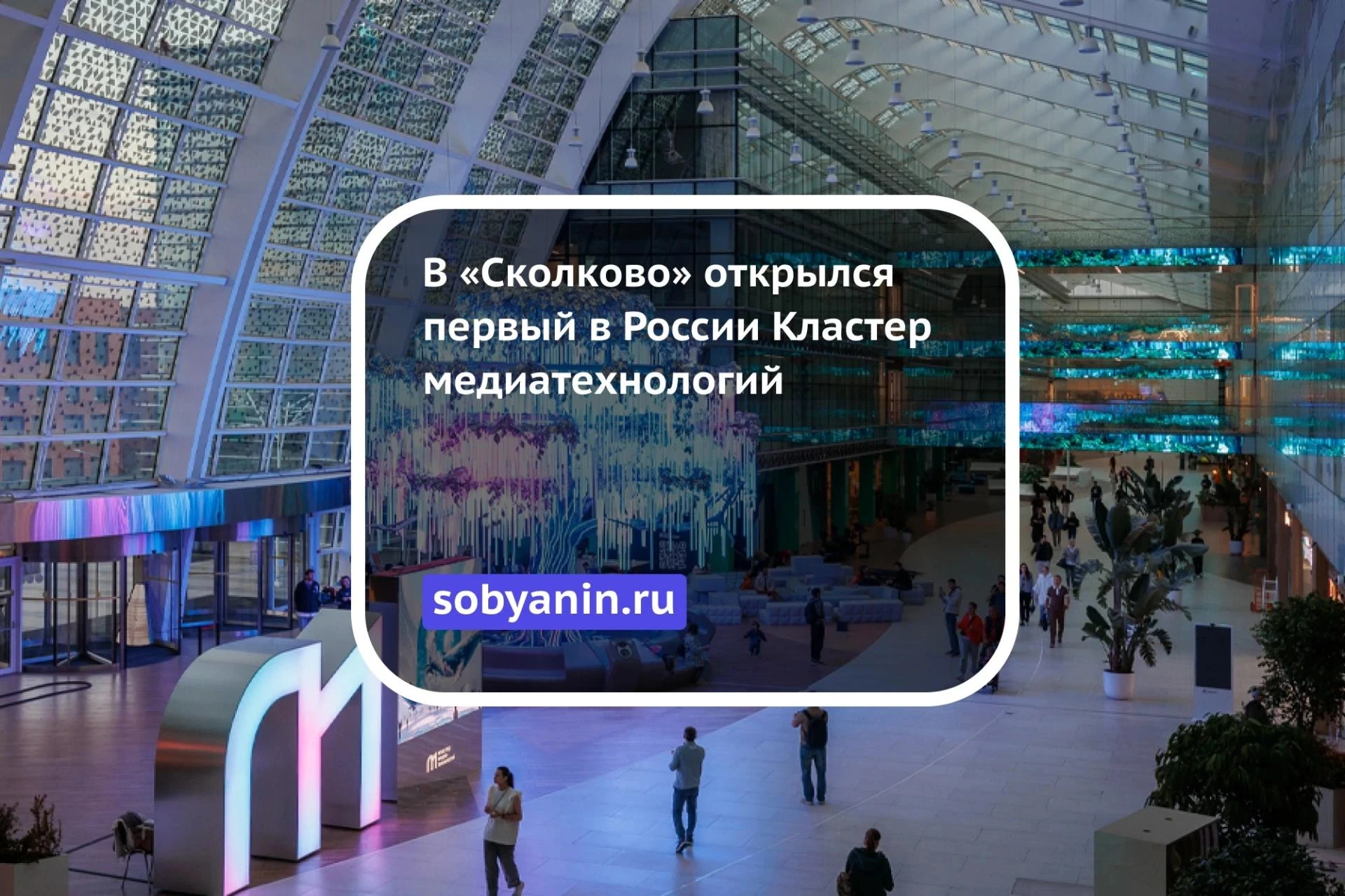 📲 В «Сколково» открылся первый в России Кластер медиатехнологий — вторая очередь креат...