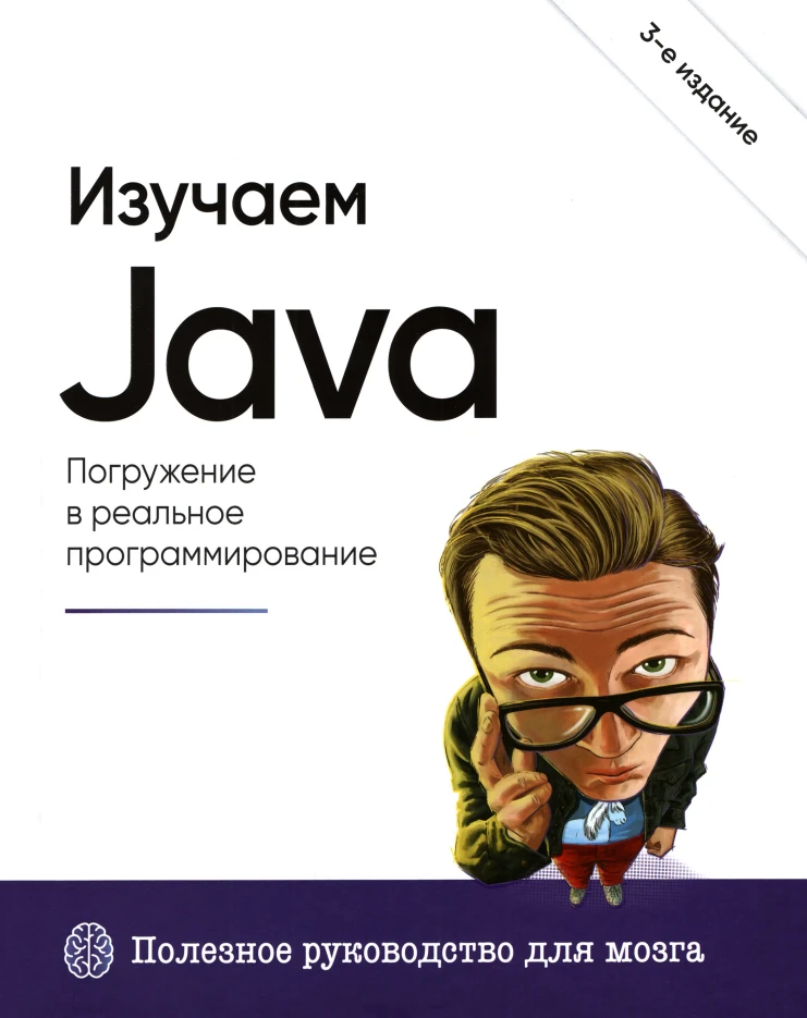 Изучаем Java. 3-е издание (2026) PDF

Изучаем Java» – это не просто книга. Она не только научит вас 