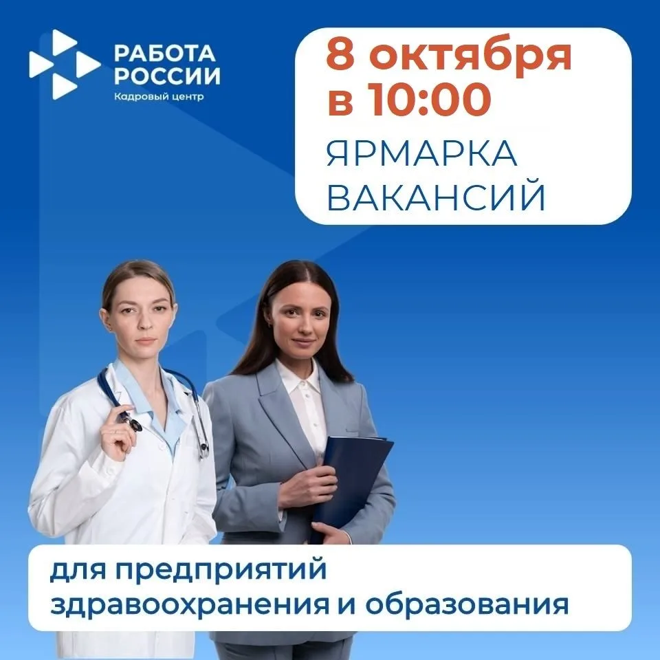 ВРАЧЕЙ И ПЕДАГОГОВ ЖДУТ НА ЯРМАРКЕ ВАКАНСИЙ