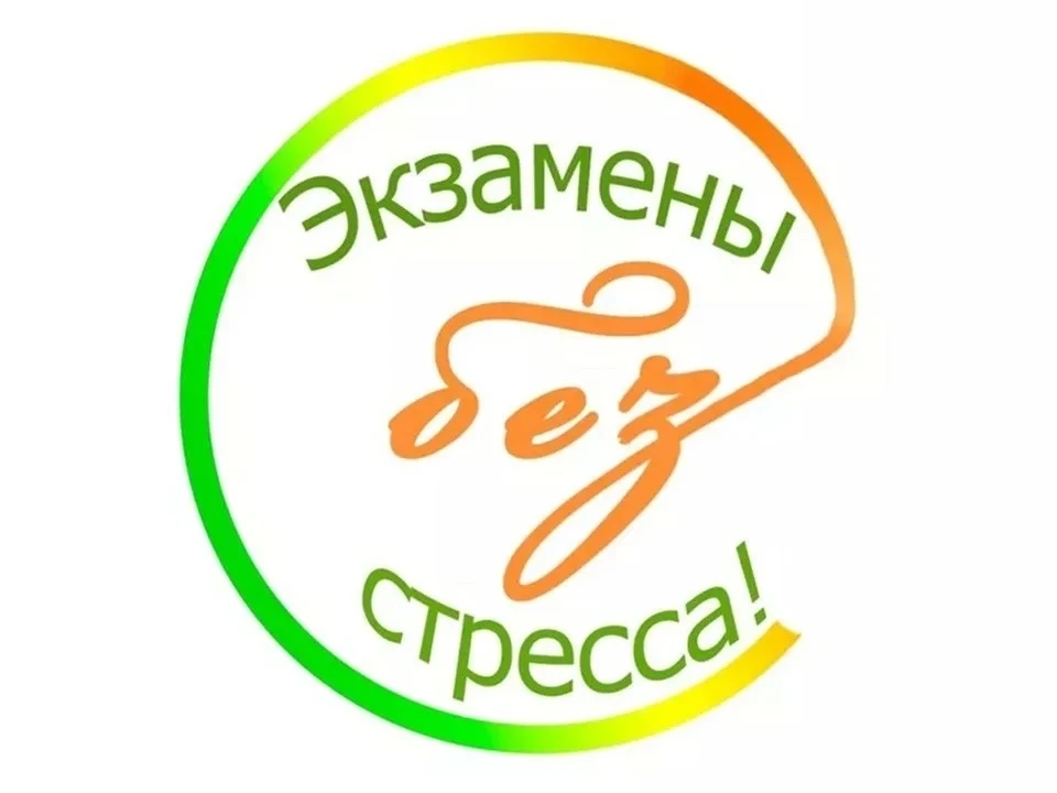 Завершился цикл занятий по образовательной программе «Экзамены без стресса».