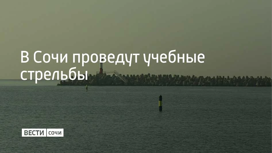Учебные стрельбы пройдут в морском порту Сочи 6 октября, сообщили в администрации курорта.
